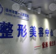 徐州醫(yī)院整形科好嗎