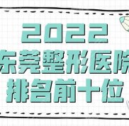 2024東莞整形醫(yī)院排名前十位公布