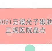 無(wú)錫光子嫩膚哪家醫(yī)院技術(shù)好