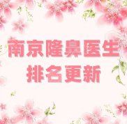 南京隆鼻醫(yī)生排名更新