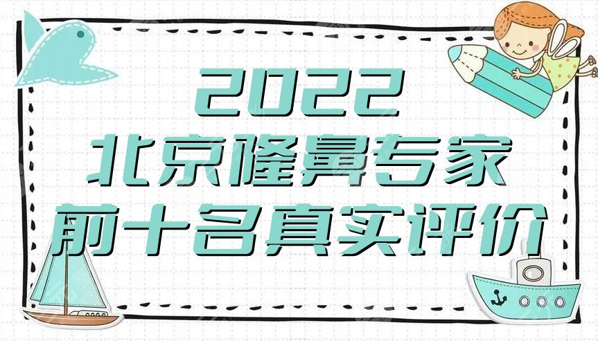 2022北京隆鼻专家前十名真实评价
