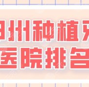 2024鄭州種植牙醫(yī)院排名