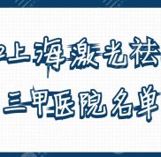2024上海激光祛斑三甲醫(yī)院名單