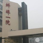 蚌埠第一人民醫(yī)院整形科主任