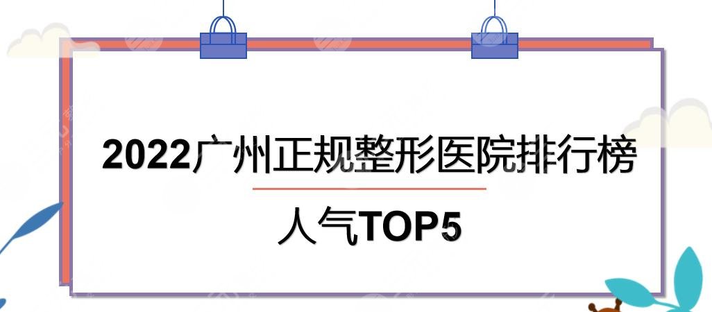 2022廣州正規(guī)整形醫(yī)院排行榜