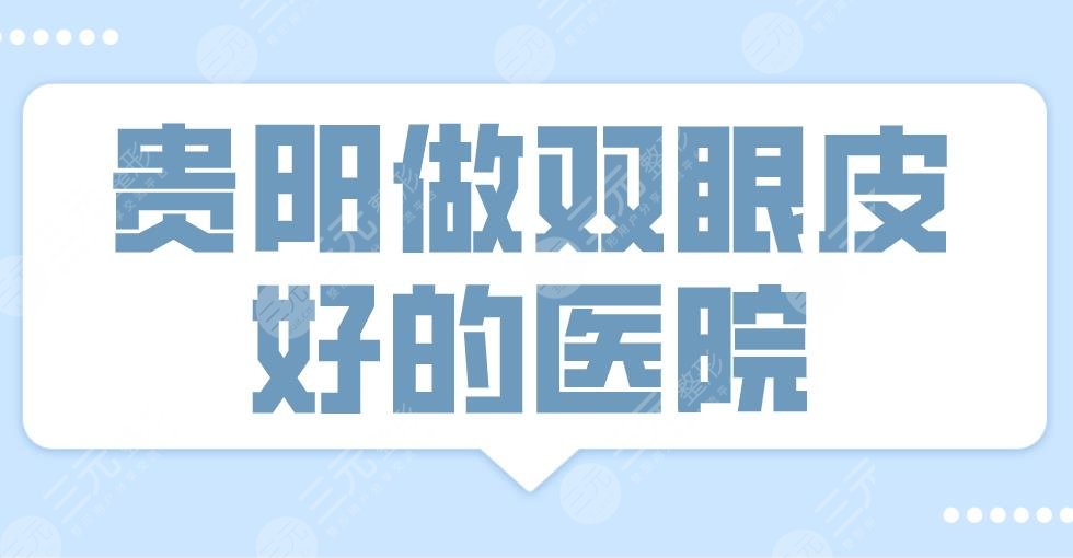 2022貴陽做雙眼皮好的醫(yī)院排名