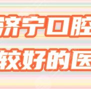 濟(jì)寧口腔醫(yī)院哪個(gè)技術(shù)好