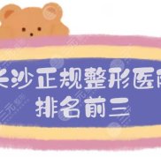 長沙正規(guī)整形醫(yī)院排名前三
