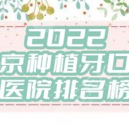2024北京種植牙口腔醫(yī)院排名榜出爐