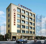 成都恒博醫(yī)院怎么樣 公立還是私立