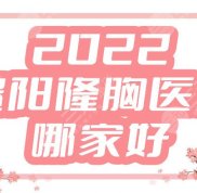 2024貴陽隆胸醫(yī)院哪家好
