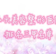 汕頭美容整形醫(yī)院排名三甲名單公布