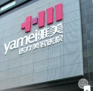 2024衡陽雅美整形醫(yī)院價(jià)格表