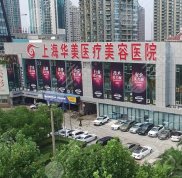 上海整形醫(yī)院知名度排名前三的有哪些