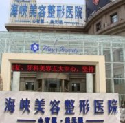 福州海峽整形醫(yī)院口碑怎么樣
