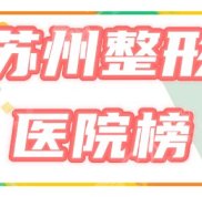 蘇州整形醫(yī)院哪個是好的