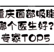 重慶面部吸脂哪個(gè)醫(yī)生好