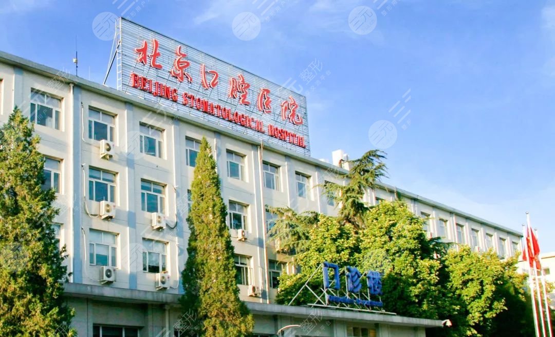 北京十大口腔医院排名