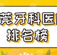 2024東莞牙科醫(yī)院排名榜
