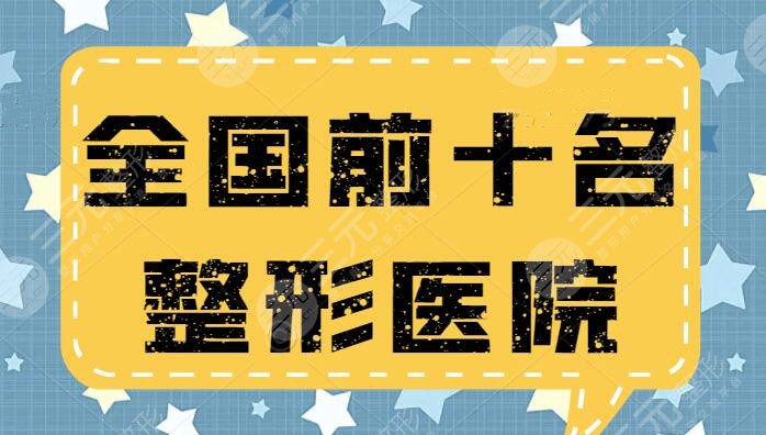 2022全國前十名的整形醫(yī)院排名