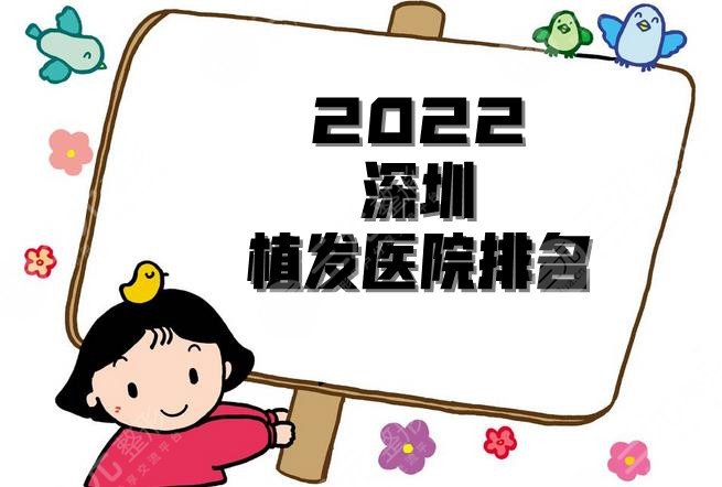 2022深圳植发医院排名