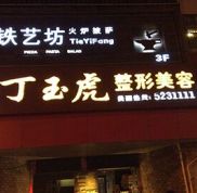 威海丁玉虎整形美容醫(yī)院怎么樣