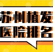 2024蘇州植發(fā)醫(yī)院排名