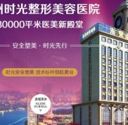 蘭州時光整形醫(yī)院價格表2024年全新公布一覽