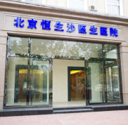 北京恒生沙醫(yī)生整形醫(yī)院簡(jiǎn)介