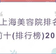 上海美容院排名前十(排行榜)2024出爐
