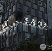 北京藝星醫(yī)療美容醫(yī)院怎么樣 2024年價(jià)格表上線