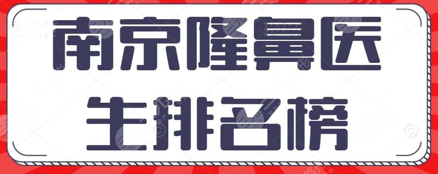 南京隆鼻医生排名榜