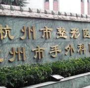 杭州整形醫(yī)院究竟怎么樣 杭州整形醫(yī)院簡介