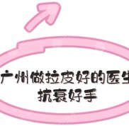 廣州做拉皮好的醫(yī)生是哪個(gè)