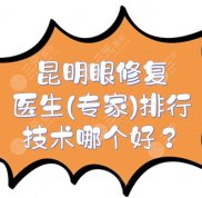 昆明眼修復(fù)手術(shù)醫(yī)生