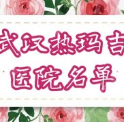 武漢公立醫(yī)院熱瑪吉有哪些