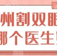 杭州割雙眼皮哪個(gè)醫(yī)生比較好