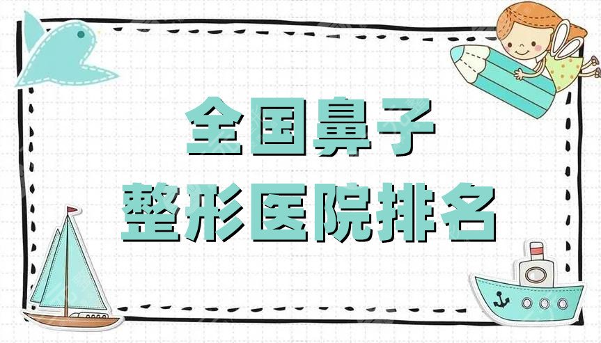 全國(guó)鼻子整形醫(yī)院排名全新預(yù)覽