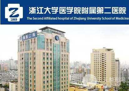 浙江大學醫(yī)學院附屬第二醫(yī)院整形科價格表2019版出爐