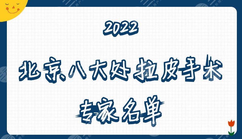 2022北京八大处拉皮手术专家名单