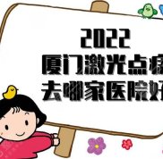 2024廈門(mén)激光祛斑哪家好