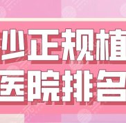 長沙正規(guī)植發(fā)醫(yī)院排名來了