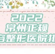 2024常州正規(guī)美容整形醫(yī)院排名發(fā)布