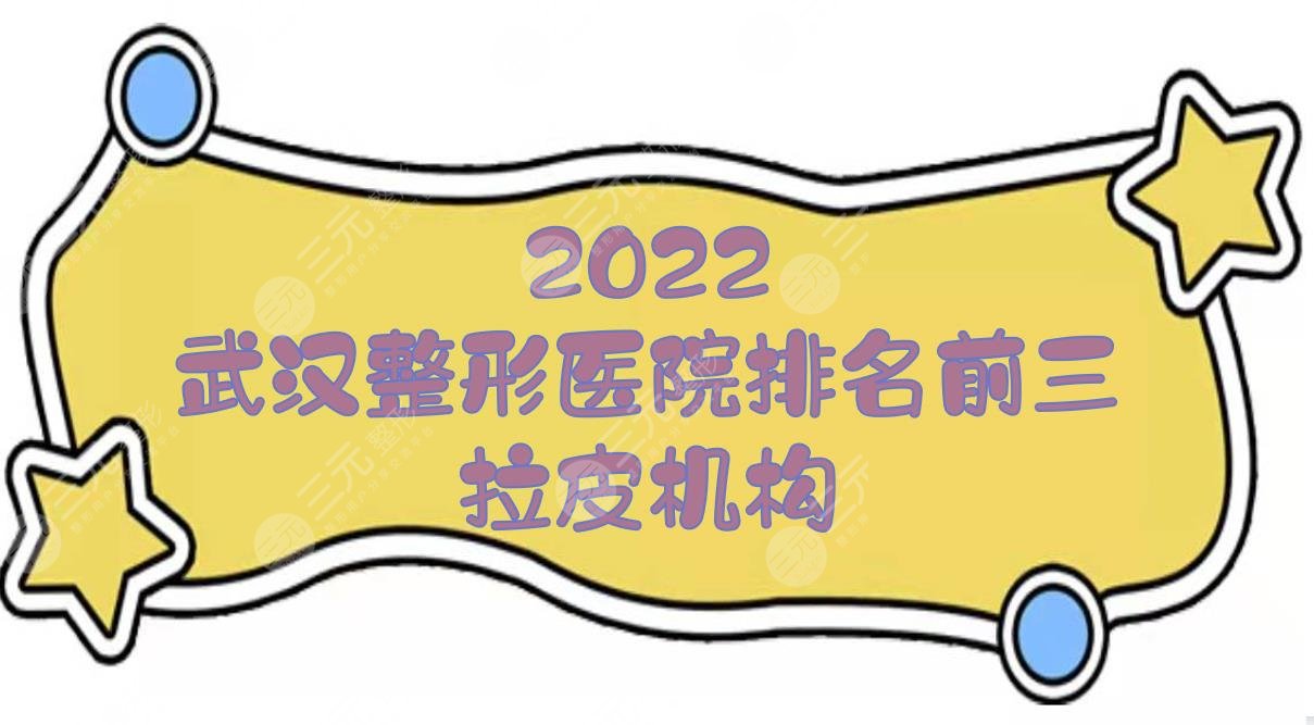 2022武汉整形医院排名前三