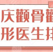 重慶顴骨顴弓整形醫(yī)生排名