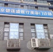 北京碧蓮盛植發(fā)醫(yī)院地址指南