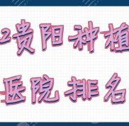2024貴陽種植牙醫(yī)院排名公布