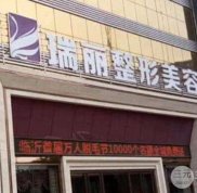 臨沂整形去哪家醫(yī)院好
