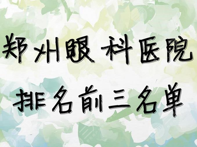 郑州眼科医院排名前三名单重磅发布