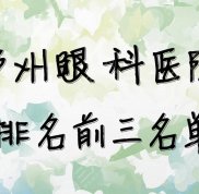 鄭州眼科醫(yī)院排名前三名單重磅發(fā)布